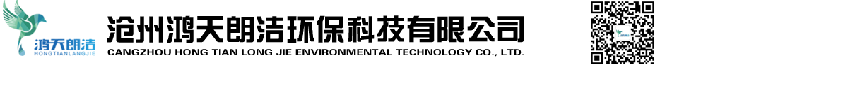 滄州鴻天朗潔環(huán)保科技有限公司